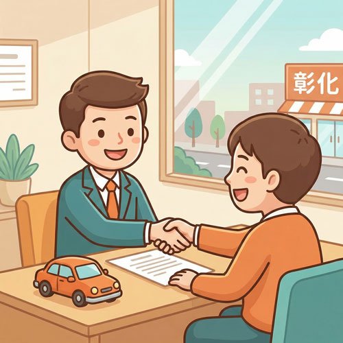 彰化汽車借款