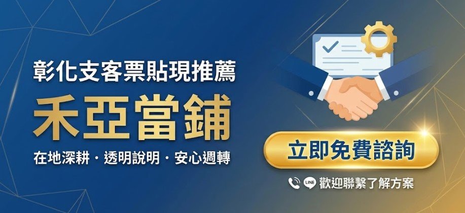 彰化支客票貼現推薦-禾亞當鋪