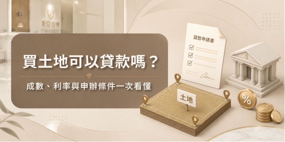 買土地可以貸款嗎?土地貸款成數、利率與申辦條件總整理