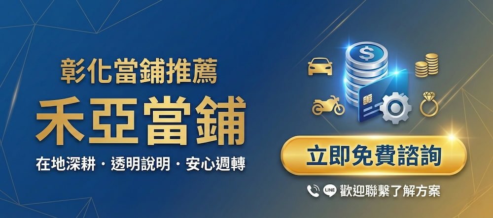 彰化當舖推薦-禾亞當舖